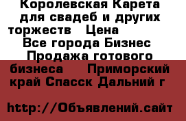 Королевская Карета для свадеб и других торжеств › Цена ­ 300 000 - Все города Бизнес » Продажа готового бизнеса   . Приморский край,Спасск-Дальний г.